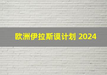 欧洲伊拉斯谟计划 2024